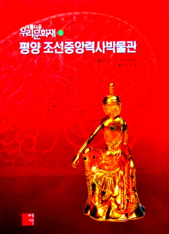 ピョンヤン朝鮮中央歴史博物館―ウリ文化財　２*