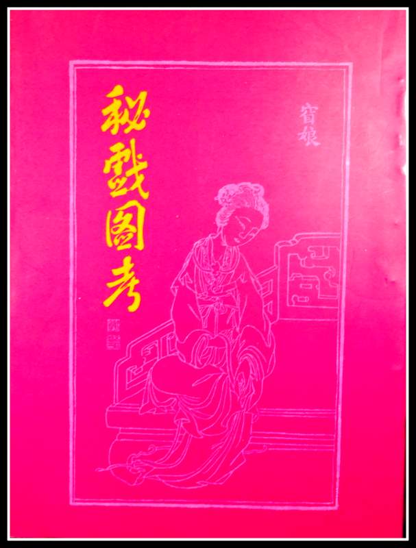 Erotic Colour Prints of the Ming Period/秘戯図考*　拠1950年私家版。目次・書影(⇒ＨＰ拡大画像ｃｌｉｃｋ)