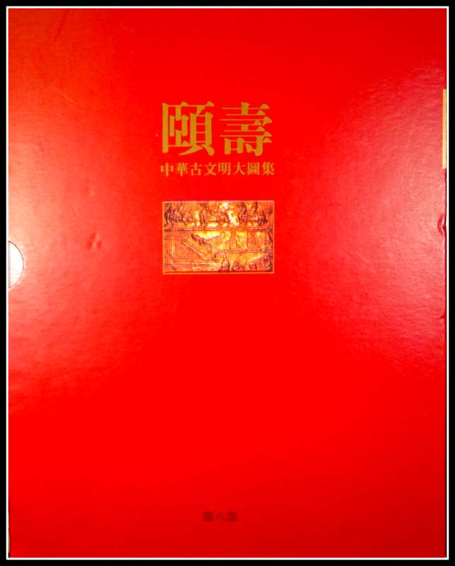 頤壽−中華古文明大図集　08*　彩版多数。目次・書影(⇒ＨＰ拡大画像ｃｌｉｃｋ)