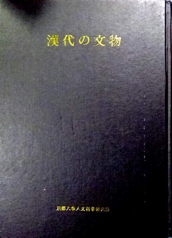 漢代の文物*　正文頁541頁　あとがき48頁　図版232頁。目次・書影(⇒ＨＰ拡大画像ｃｌｉｃｋ)
