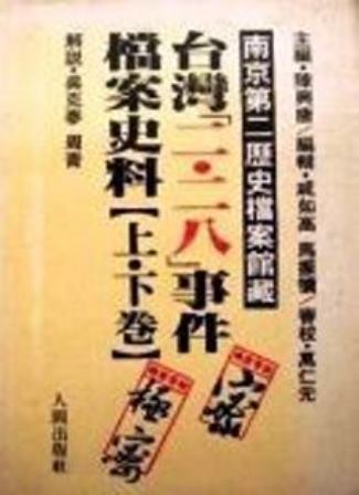 南京第二歴史档案鑑藏台湾「二・二八」事件档案史料*