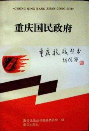 重慶国民政府　１９３７−４５*