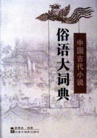 中国古代小説俗語大詞典