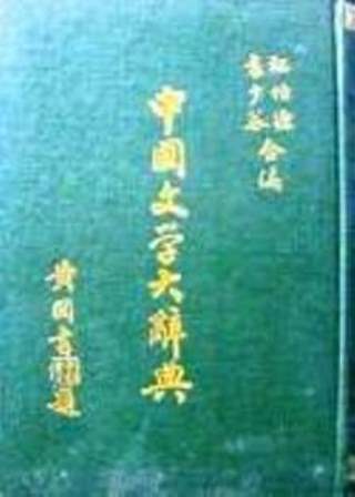 中国文学大辞典*