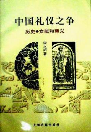 中国礼儀之争―歴史・文献和意義*