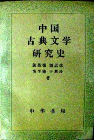 中国古典文学研究史*