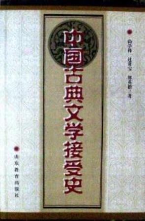 中国古典文学接受史*