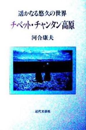 遥かなる悠久の世界　チベット・チャンタク高原*