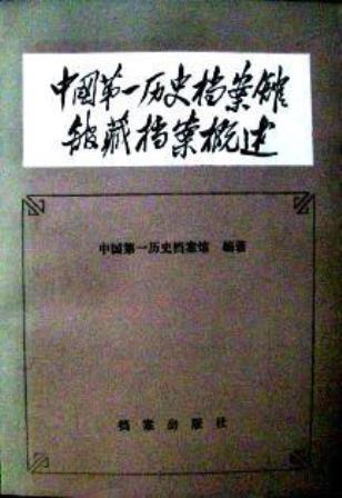 中国第一歴史档案館館藏档案概述*