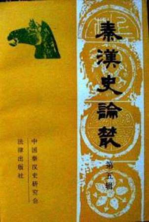 秦漢史論叢　1−５*