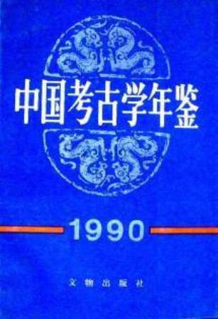 中国考古学年鑑　１９８４−２００１*