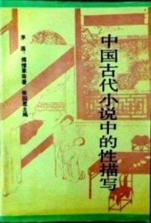 中国古代小説中的性描写
