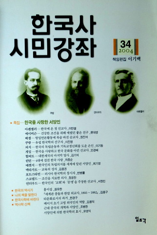 韓国史市民講座　34*　特集：韓国で暮らした西洋人　目次(⇒ＨＰ拡大画像クリック)