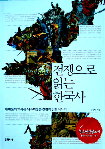 戦争から読み解く韓国史*
