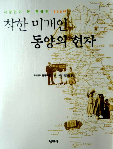 優しい未開人、東洋の賢者―西洋人がみた韓国人８００年*