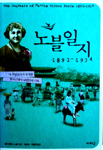 Noble日誌　1892-1934　１―美国女性教師が見た韓国近代史