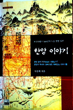 漢陽物語―朝鮮王朝６００年の都漢陽を読むとく*