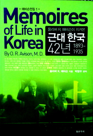 オリバー　R　エビスンが見た近代韓国４２年　１８９３−１９３５*