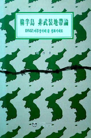 韓半島非武装地帯論―DMZを平和地帯に*