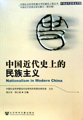 中国近代史上的民族主義