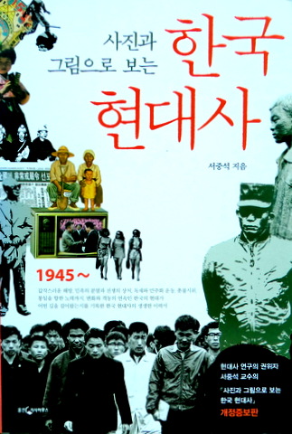写真と絵から見た韓国現代史*