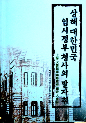 上海大韓民国臨時政府庁舎大事記　1990-1998*