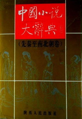 中国小説大辞典