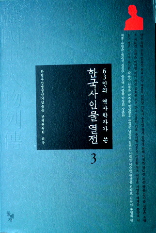 ６３人の歴史家が綴る韓国史人物列伝　３　目次(⇒ＨＰ拡大画像クリック)