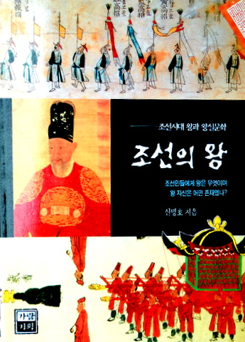 朝鮮の王―朝鮮時代の王と王室文化*