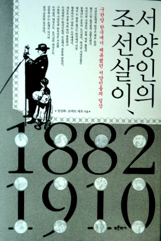 西洋人の朝鮮生涯　1882-1910*　写真多数　目次(⇒ＨＰ拡大画像クリック)