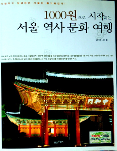 1000ウォンから始めるソウル歴史文化旅行
