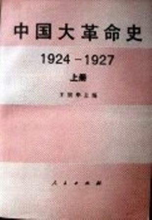 中国大革命史　１９２４−２７*