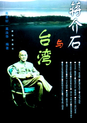 蒋介石与台湾*