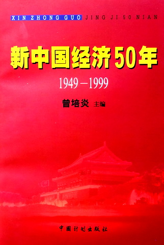 新中国経済５０年　１９４９−１９９９*