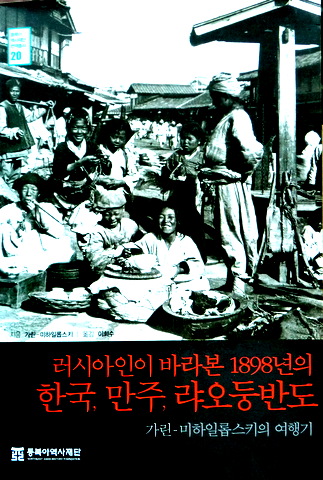 ロシア人が見た１８９８年の韓国、満洲、遼東半島―旅行記*