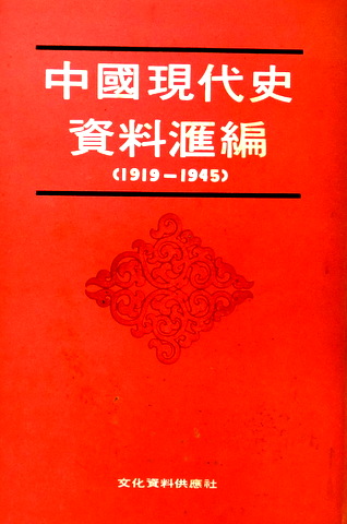 中国現代史資料匯編　１９１９−４５