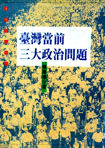 台湾当前三大政治問題