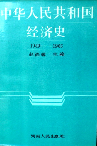 中華人民共和国経済史　１９４９−１９６６*