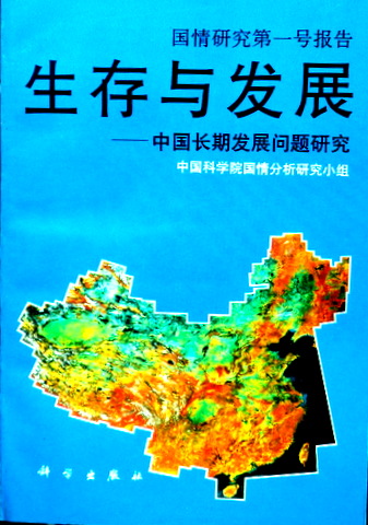 生存与発展―中国長期発展問題研究