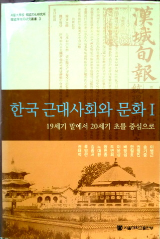 韓国近代社会と文化　１―１９世紀末から２０世紀初を中心に*