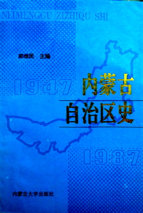内蒙古自治区史