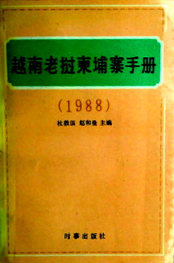 越南老?柬埔寨手冊　１９８８