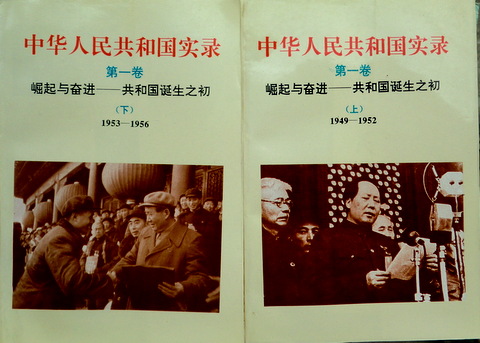 中華人民共和国実録　全５巻