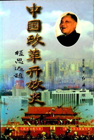 中国改革開放史　上下―故〓小平・江沢民時代*