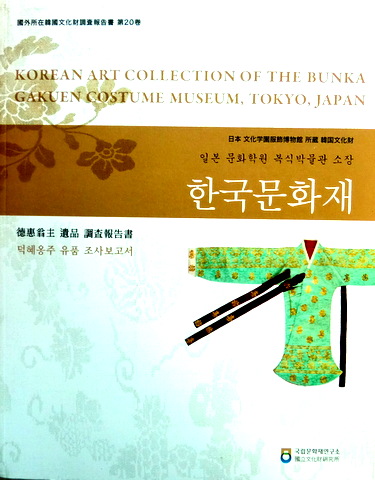 日本文化学園服飾博物館所蔵韓国文化財―徳恵翁遺品調査報告書