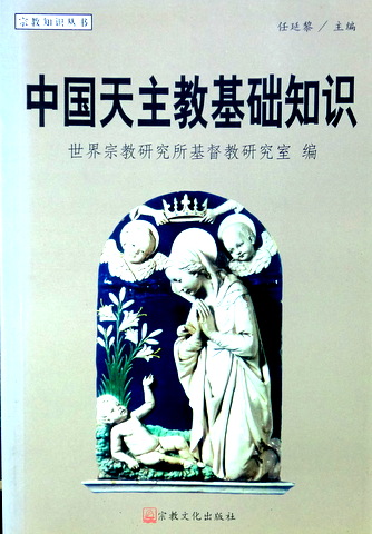 中国天主教基礎知識