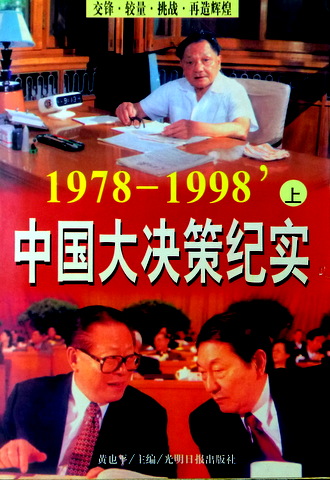 中国大決紀実　１９７８-１９９８*