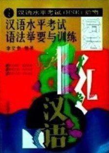 漢語水平考試指南―四級通用詞匯例解/語法挙要与訓練/四級通用漢字解析/