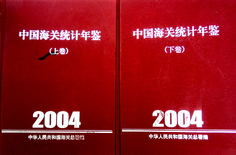 中国海関統計年鑑　２００４*