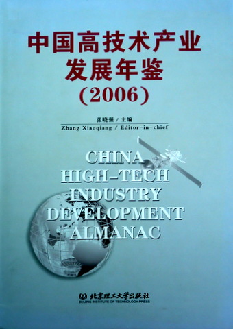 中国高技術産業発展年鑑　２００６*